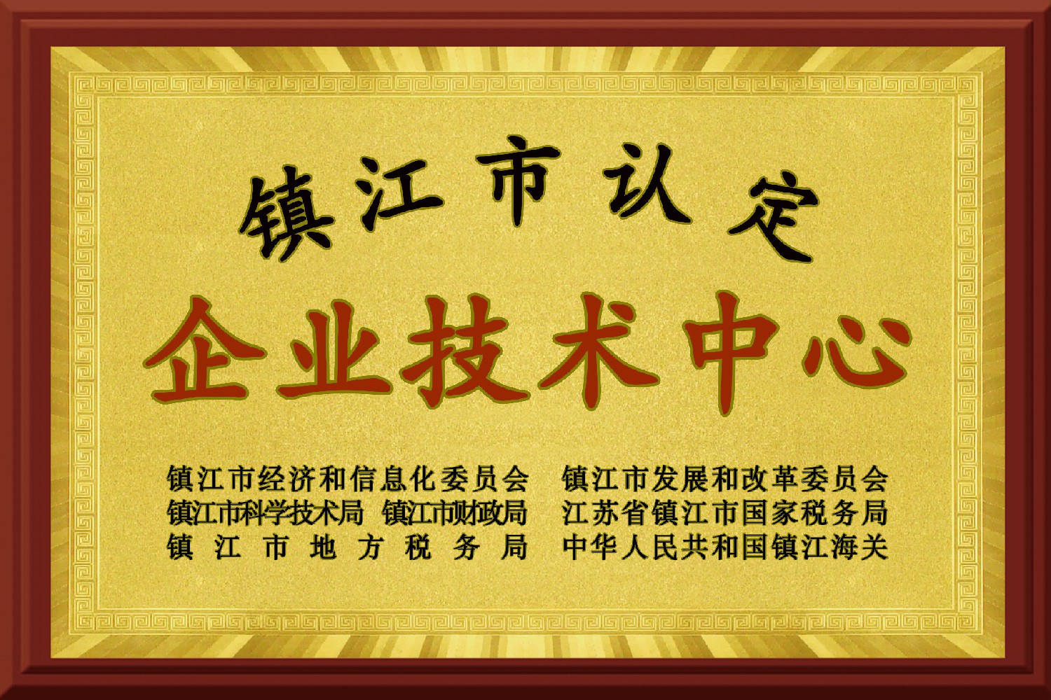 鎮江市企業技術中心