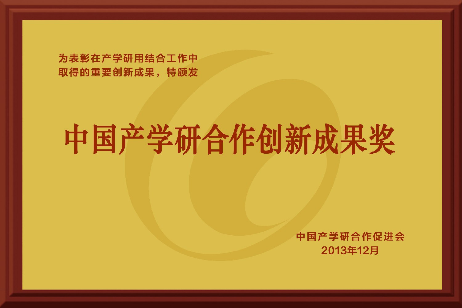 中國產學研合作創新成果獎