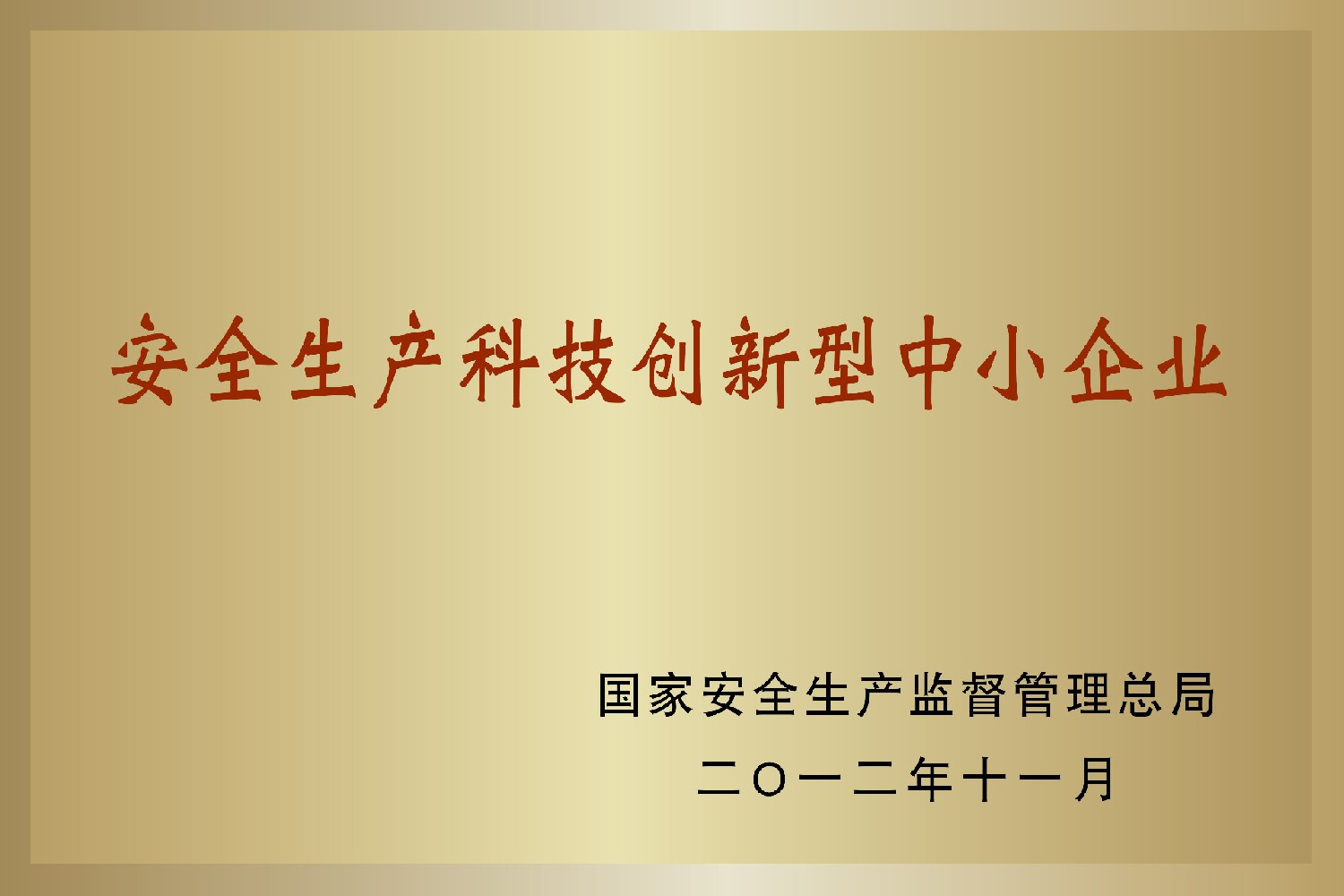 安全生產科技創新型中小企業