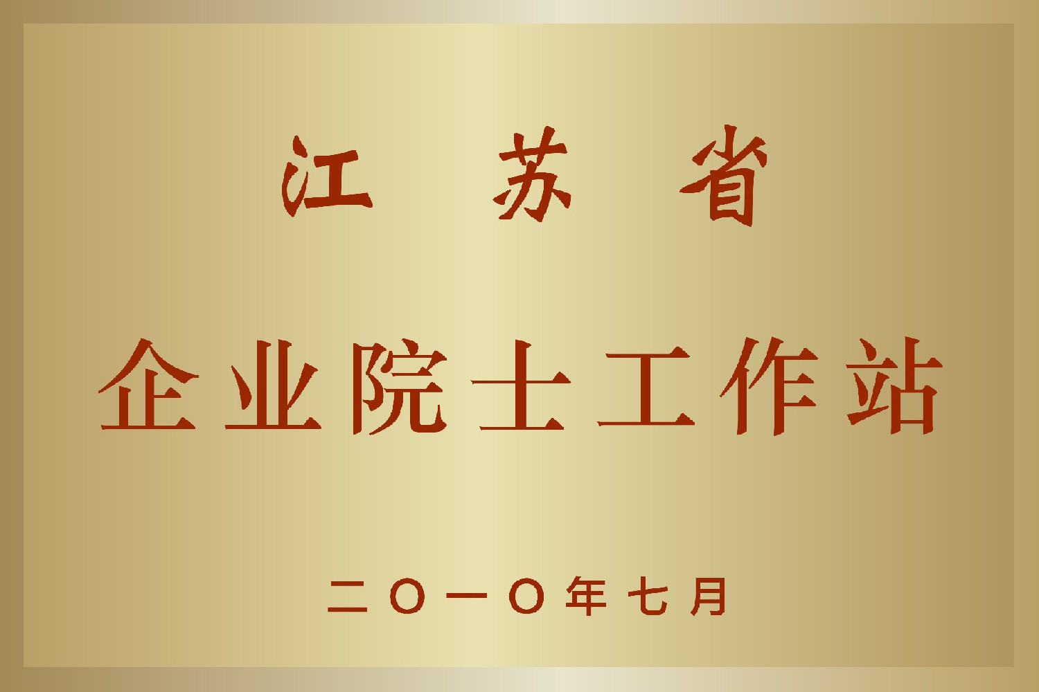 江蘇省企業院士工作站