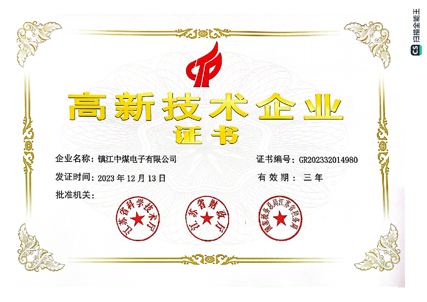 2023年度高新技術企業證書