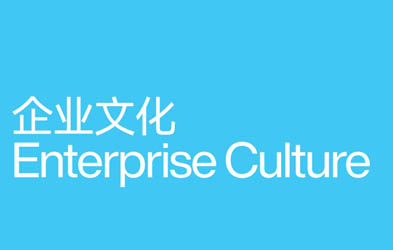 企業文化