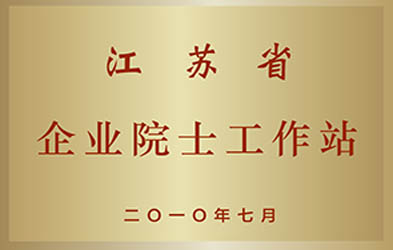 江蘇省企業院士工作站